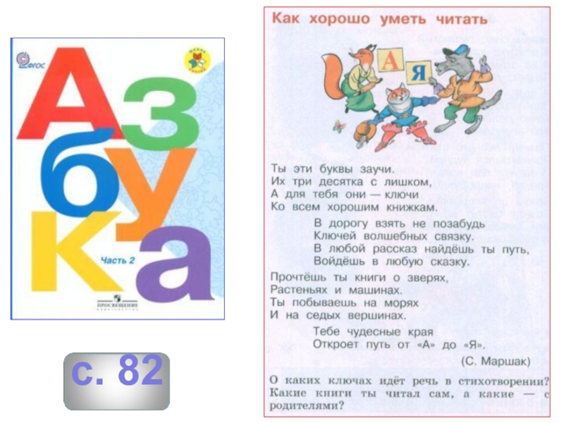 Азбука литературное чтение 1 класс школа россии. Как хорош шо уметь читать. Как хорошо Кметь читать. Как хорошо уметь читать. Стих как хорошо уметь читать.