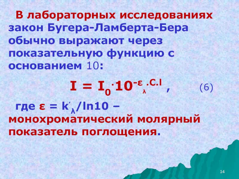 Закон поглощения бугера ламберта бера. Закон поглощения света Ламберта Бугера. Закон Ламберта бера формула. Формула Бугера Ламберта бера. Закон Бугера-Ламберта-бера закон Бугера-Ламберта-бера.