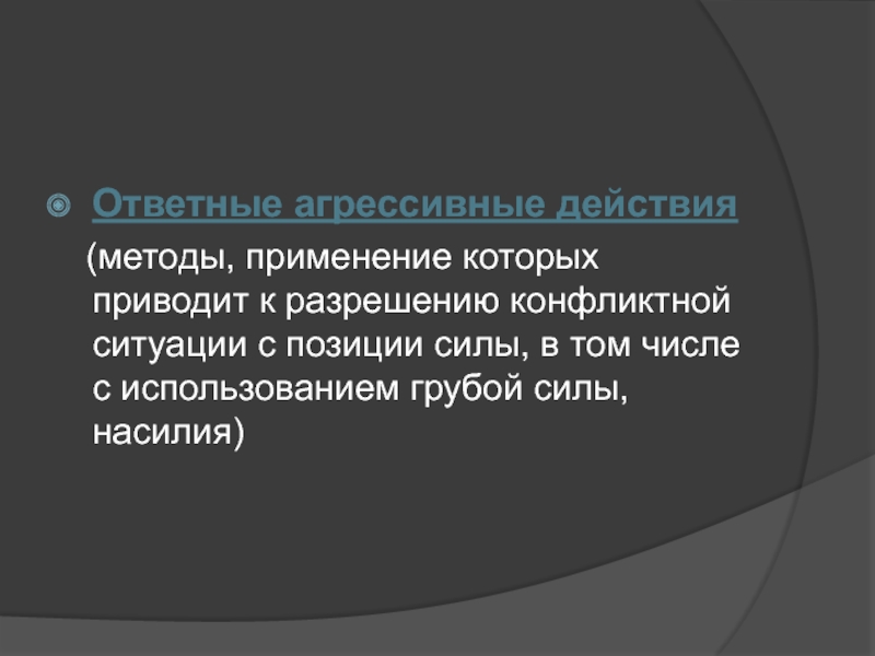 Метод действие по образцу. Ответные агрессивные действия. Ответные агрессивные действия конфликт. Ответные агрессивные действия как метод разрешения конфликтов. Картинки метод ответных агрессивных действий.