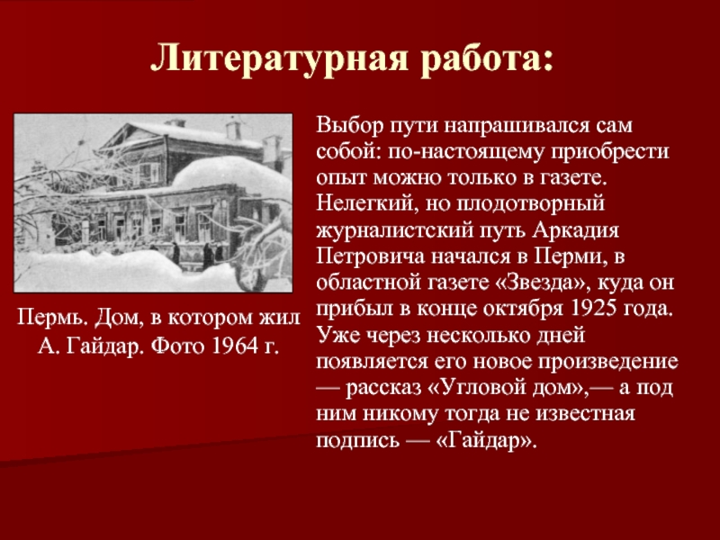 Литературная работа. Угловой дом Гайдар. Гайдар шагает впереди текст. Аркадий Гайдар угловой дом в газете.