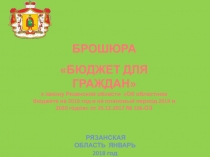 БРОШЮРА
БЮДЖЕТ ДЛЯ ГРАЖДАН
к закону Рязанской области Об областном бюджете
