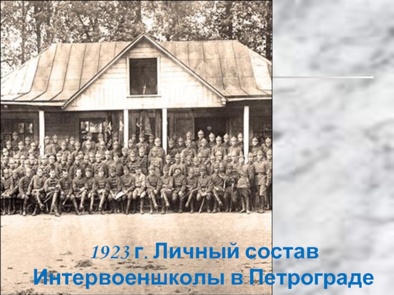 1923 г. Личный состав Интервоеншколы в Петрограде
