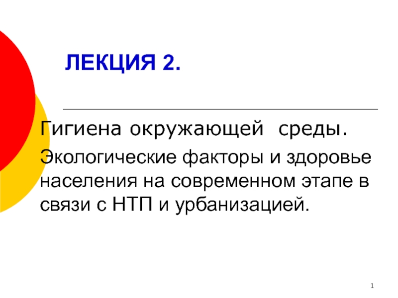 Гигиена окружающей среды. Экологические факторы и здоровье населения на современном этапе в связи с НТП и урбанизацией