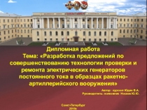 Дипломная работа
Тема:  Разработка предложений по совершенствованию технологии