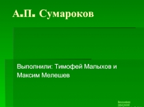 Александр Петрович Сумароков