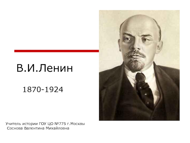 В.И. Ленин 11 класс