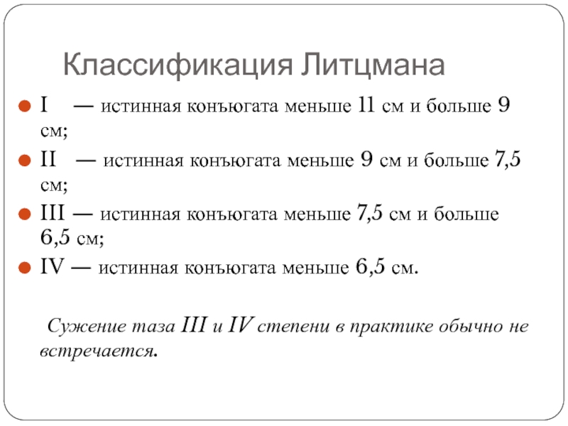 Классификация ЛитцманаI  — истинная конъюгата меньше 11 см и больше 9 см;II  — истинная конъюгата
