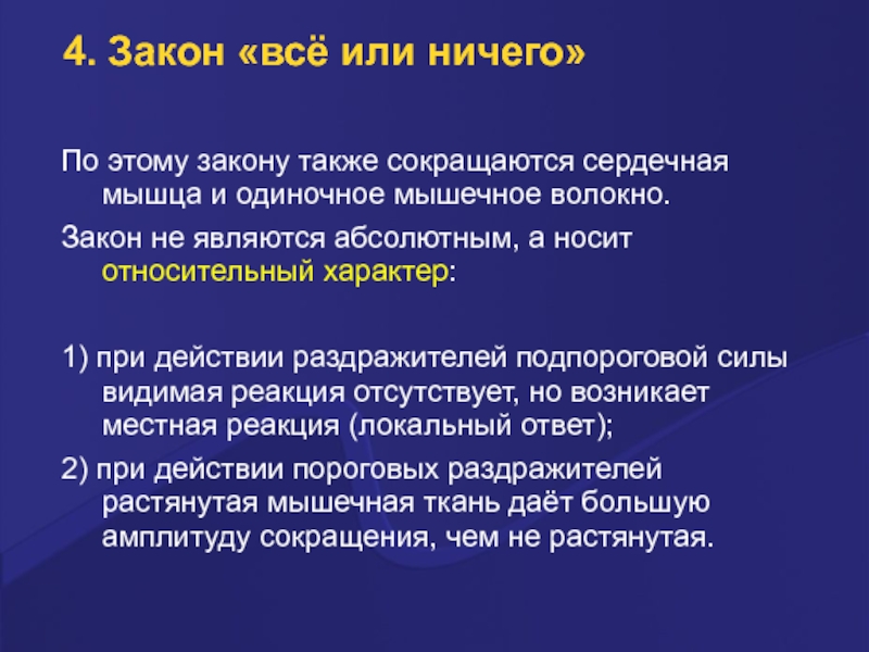 Закону а также. Закон все или ничего. . Закон «все или ничего», Креаторные связи.. Закон всё или ничего его относительный характер. Закон все или ничего физиология.