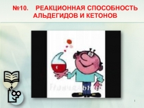 №10. РЕАКЦИОННАЯ СПОСОБНОСТЬ АЛЬДЕГИДОВ И КЕТОНОВ