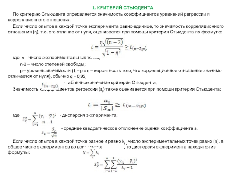 Критерий оценки значимости коэффициентов регрессии. Коэффициент Стьюдента формула. Критерий Стьюдента для коэффициентов регрессии. Критерий Стьюдента уравнения. T критерий Стьюдента для регрессии.