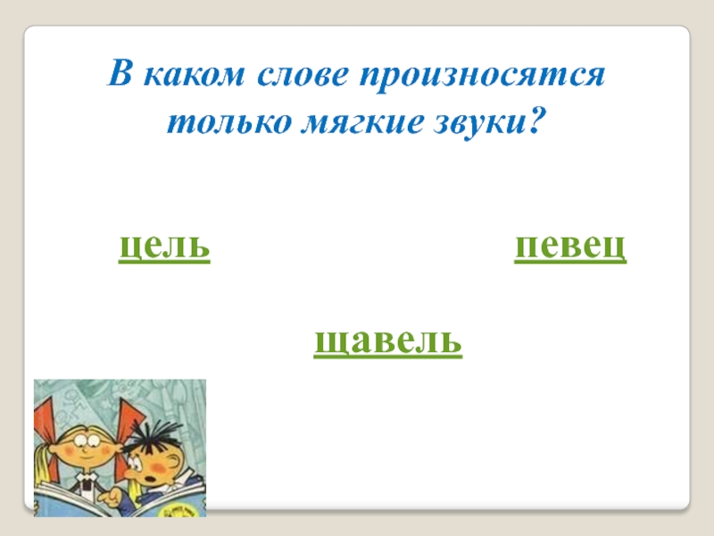 Пила мягкий звук. Щавель как произносится.