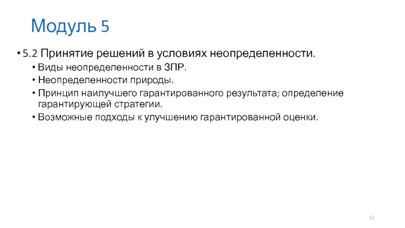 Метод гарантированного результата. Виды неопределенностей. Принцип гарантированного результата.