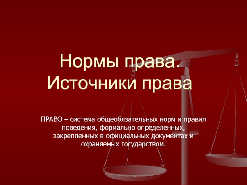 Источники законодательства. Источники норм права. Понятие источника права. Понятие права норма права источники права. Структуру права и источники права (.