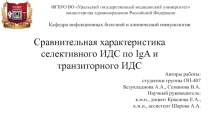 Сравнительная характеристика селективного ИДС по IgA и транзиторного ИДС