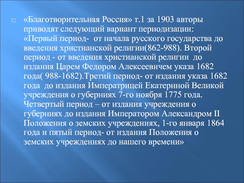 «Благотворительная Россия» т.1 за 1903 авторы приводят следующий вариант периодизации: «Первый период- от начала русского государства до