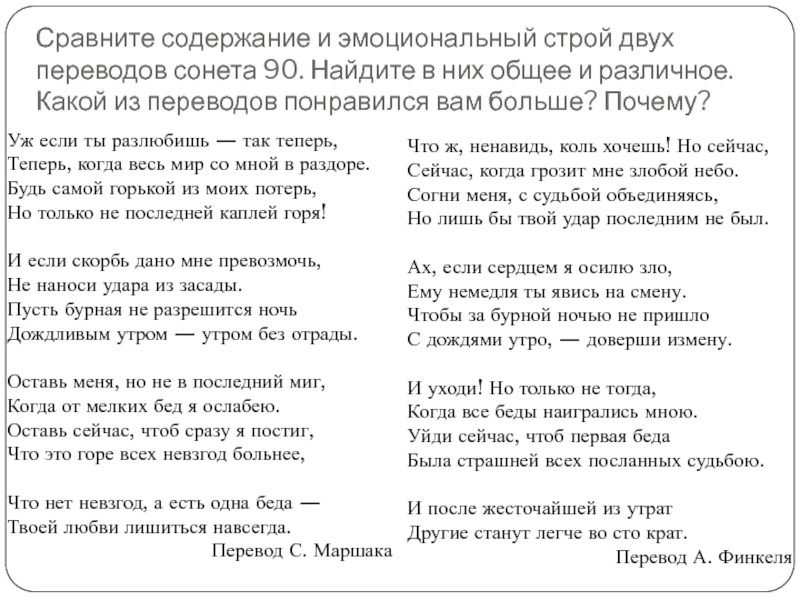 Нескольких перевод. Примеры художественного перевода. Сравнить содержание и эмоциональный Строй двух переводов. Сравнить содержимое и эмоциональное Строй двух переводов сонеты 90. Сонет 90.