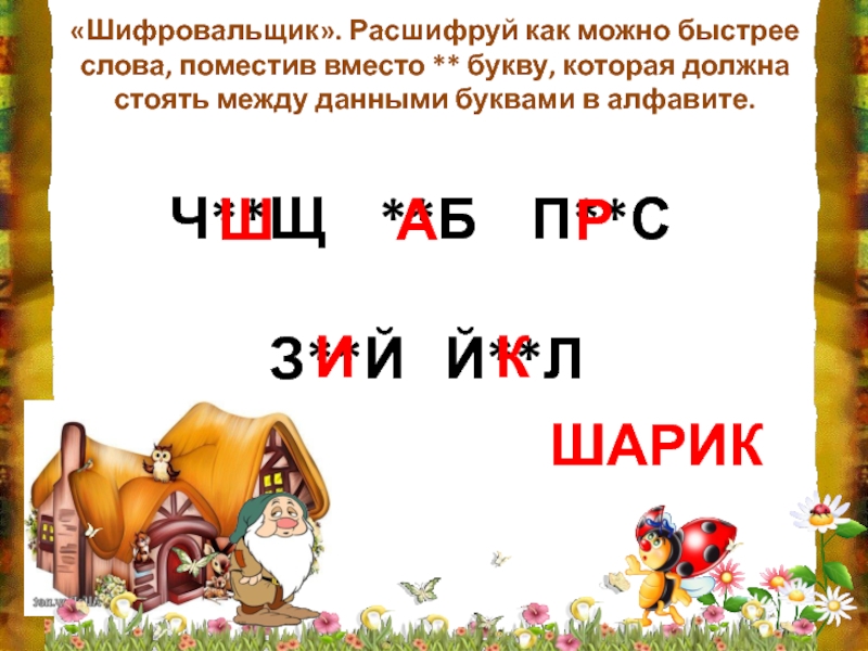 Дай букву. Шифровальщик расшифруй как можно быстрее слова поместив вместо букву. Шифровальщик расшифруй как можно быстрее. Расшифруй как можно быстрее слова поместив вместо. Шифровальщик РПС.