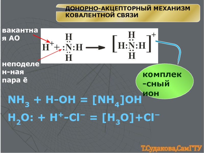 Ковалентная связь донорно. Nh4 донорно-акцепторная связь. Ch3nh2 связь донорно-акцепторная. Nh3+h2o донорно акцепторных механизм. Донорно акцепторный механизм солей аммония.