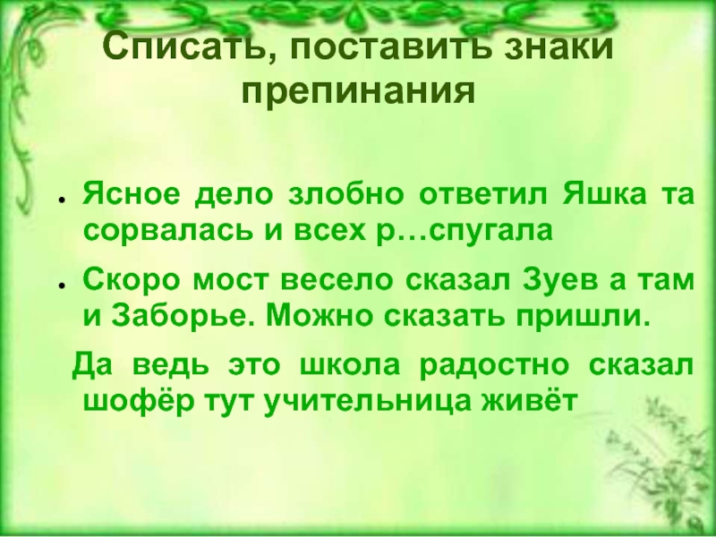 Речь списать. Ясное дело злобно ответил Яшка сорвалась. Ясное дело. Скоро тост весело сказал Зуев. Яшка текст русский.