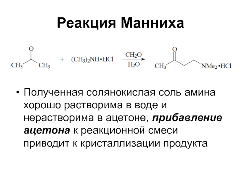 Реакция манниха. Реакция Манниха аминометилирование. Реакция Манниха механизм. Реакция Манниха с ацетоном. Основание Манниха.