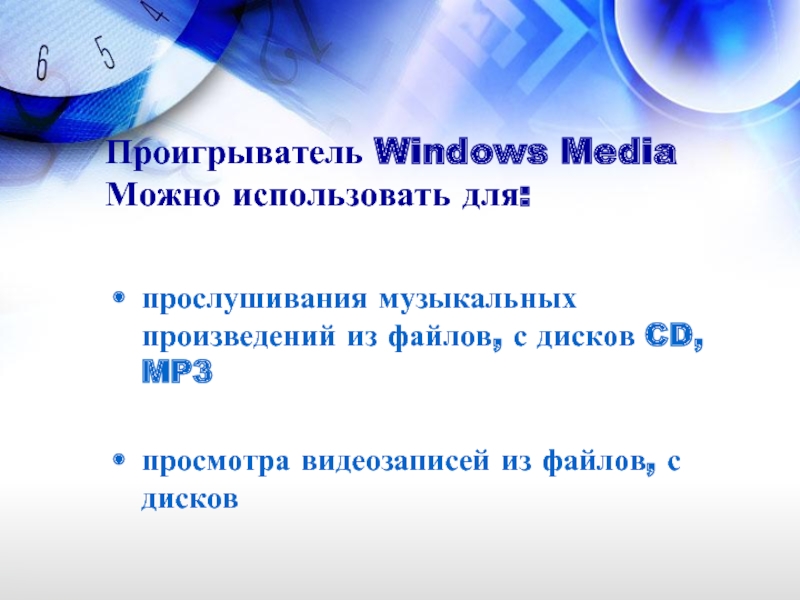 Проигрыватель Windows Media Можно использовать для: прослушивания музыкальных произведений из файлов, с дисков CD, MP3просмотра видеозаписей из