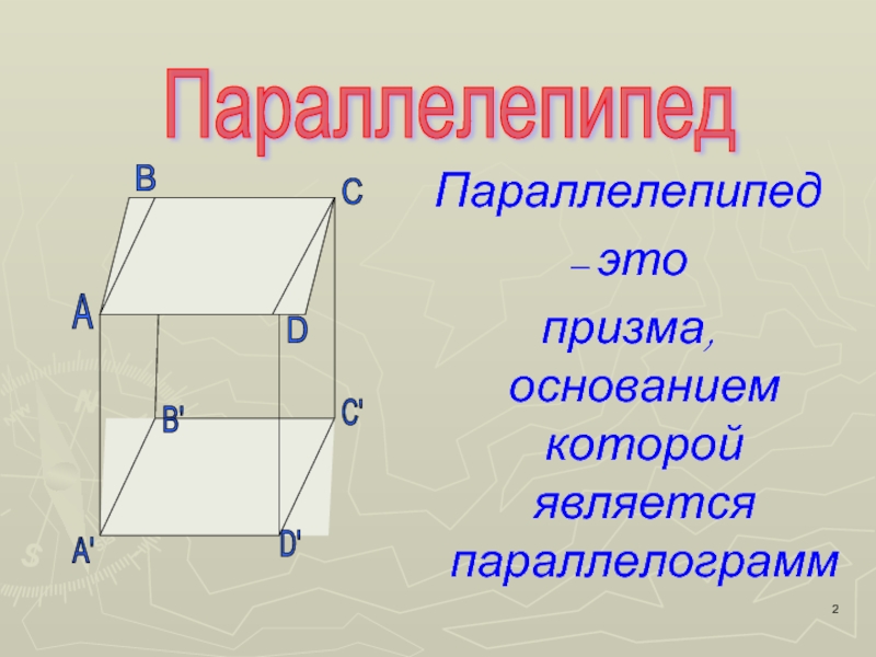 Параллелепипед презентация 10 класс