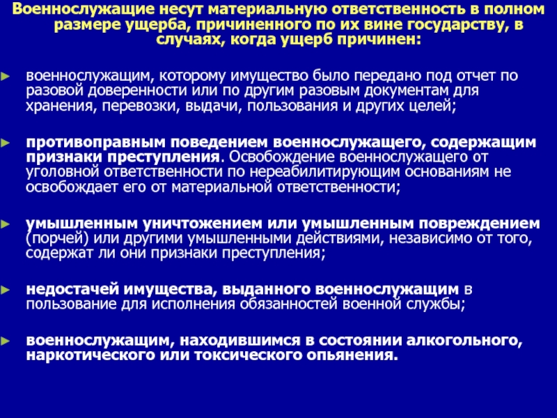 Вред причиненный должностным лицом. Виды ответственности военнослужащих материальная ответственность. Военнослужащие ответственность за материальный ущерб. А что военнослужащие несут материальную ответственность.. Понятие и виды материальной ответственности военнослужащих.