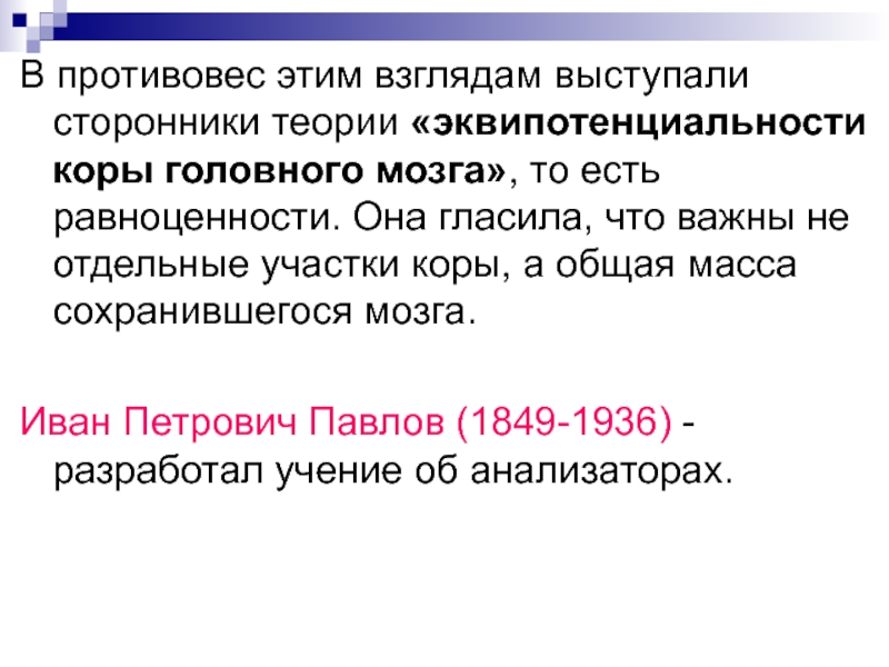 Психоморфологическое направление и концепция эквипотенциальности мозга презентация