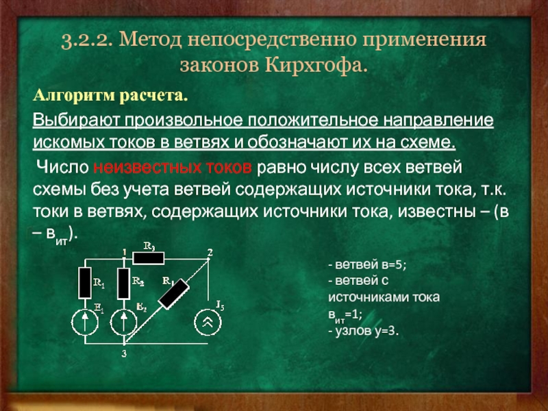 Непосредственное употребление. Метод расчета электрических цепей по законам Кирхгофа. Метод применения законов Кирхгофа.