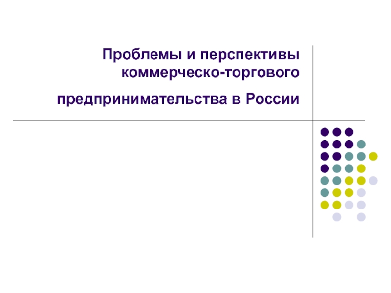 Презентация Проблемы и перспективы коммерческо-торгового предпринимательства в России