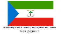 Guinea Equatorial mi pais, Экваториальная Гвинея моя родина