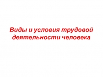 Виды и условия трудовой деятельности человека