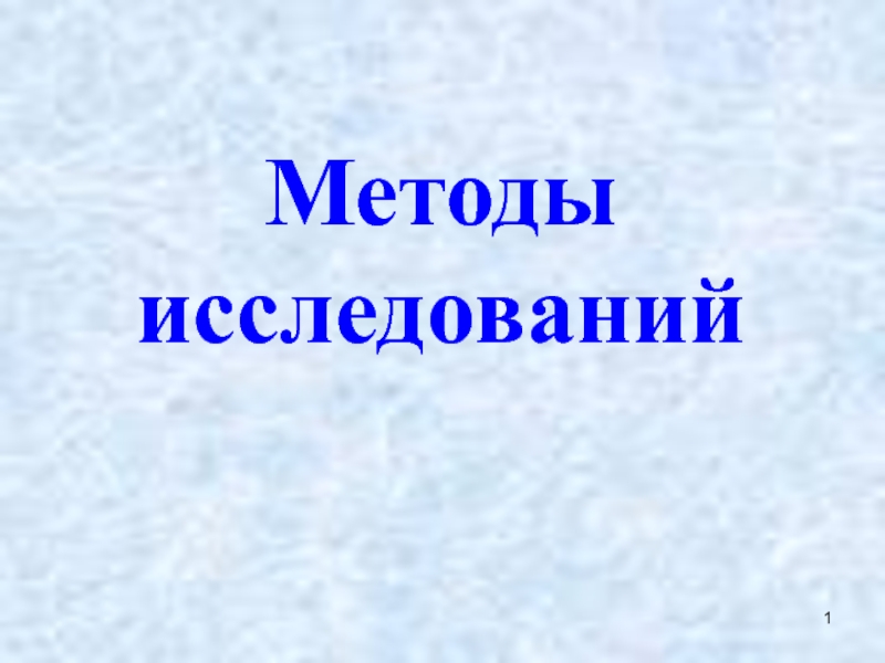 Методы исследований