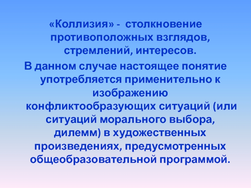 Понятие настоящего. Коллизия это в литературе. Коллизия столкновение стремлений интересов. Конфликт и коллизия в литературе. Коллизия в педагогике это.