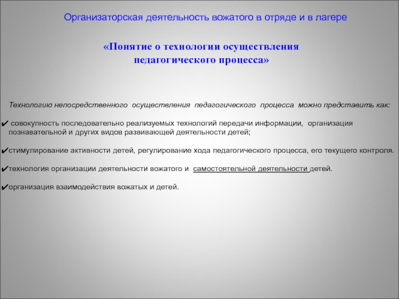 Педагогический анализ дня в лагере. Основы деятельности вожатого. Педагогическая деятельность вожатого. Виды деятельности вожатого. Организационная работа вожатого.