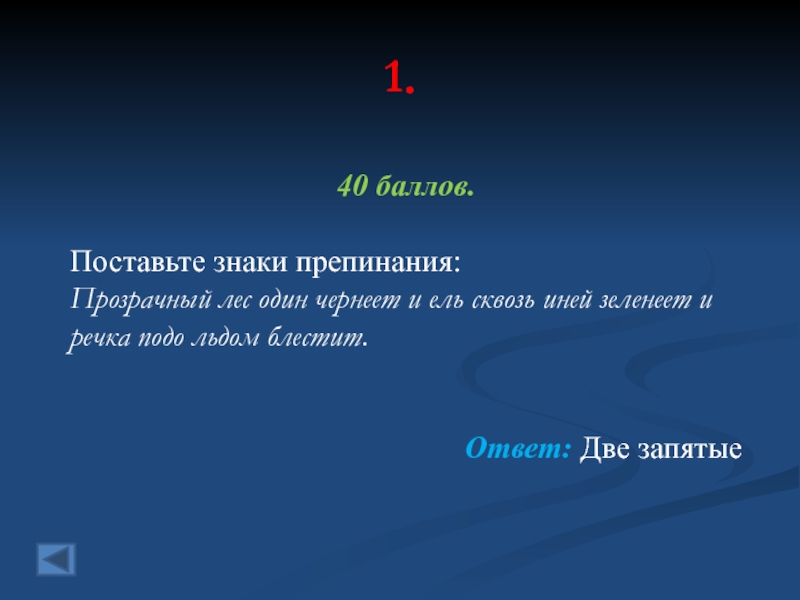 Все потемнело грамматическая основа. Задания по русскому прозрачный лес один чернеет.