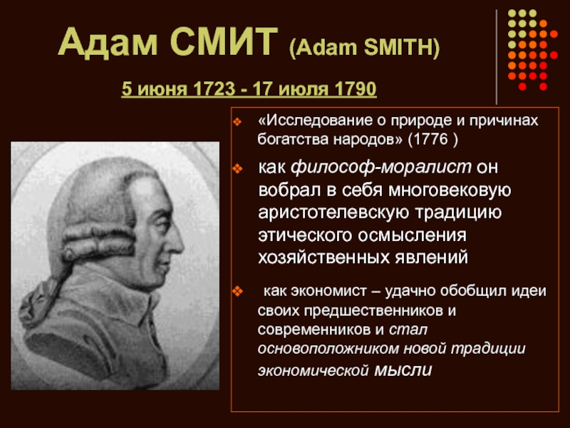 Исследование о природе смит. А Смит 1723-1790 идеология. Адам Смит меркантилизм. Идеи Адама Смита кратко. Адам Смит взгляды.