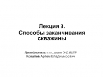 Лекция 3.
Способы заканчивания скважины
Преподаватель: к.т.н., доцент ОНД