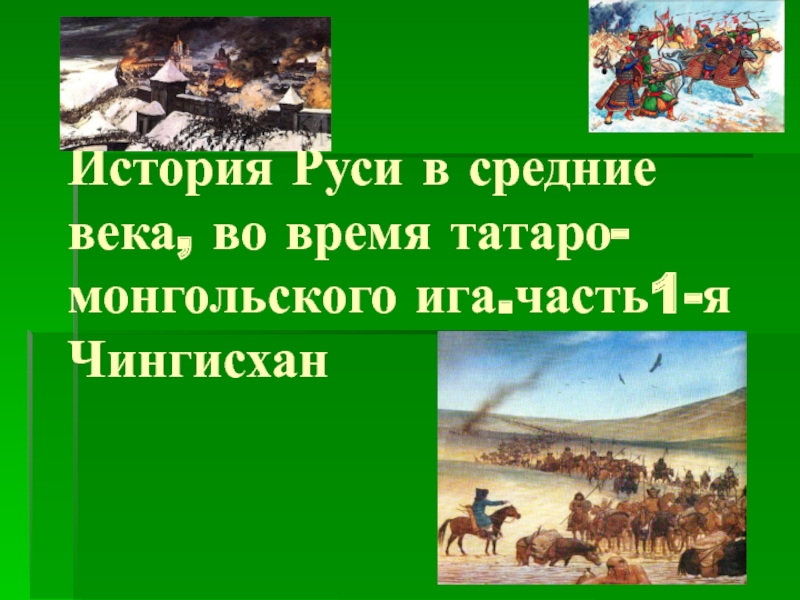 История Руси в средние века, во время татаро- монгольского ига.часть1-я