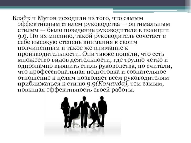 Блэйк и Мутон исходили из того, что самым эффективным стилем руководства — оптимальным стилем — было поведение