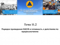 Тема 11.2
Порядок приведения НАСФ в готовность к действиям по предназначению