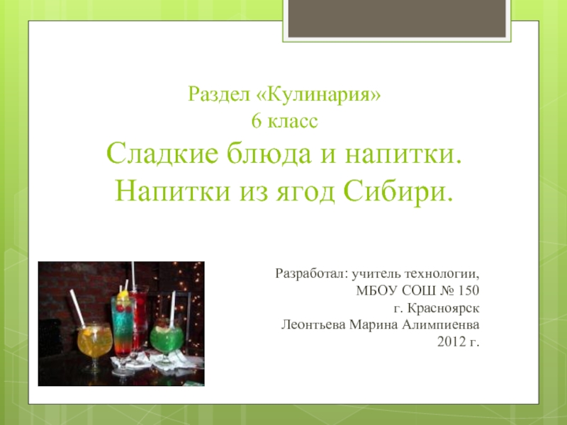 Сладкие блюда и напитки. Напитки из ягод Сибири