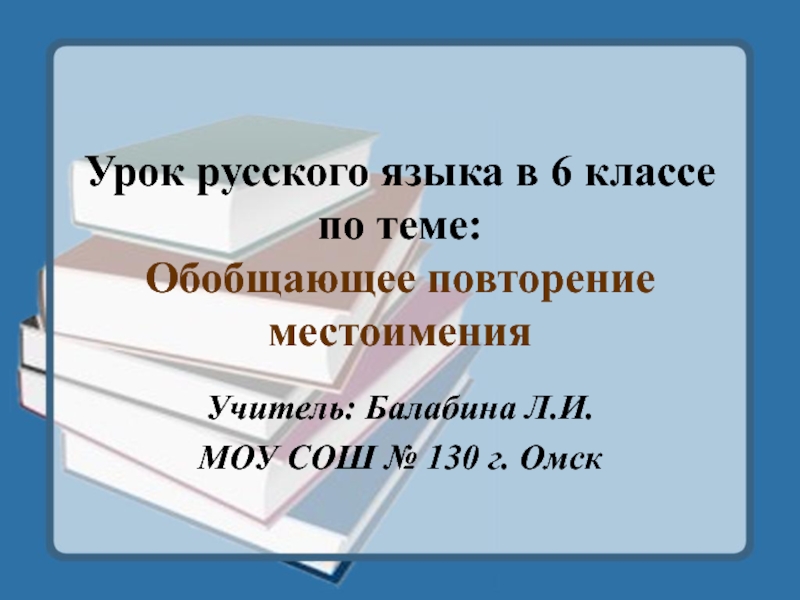 Презентация Обобщающее повторение местоимения