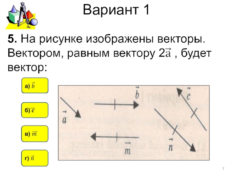 Какой вектор изображен на рисунке. Векторы, изображенные на рисунке ...... Равные векторы рисунок. Изобразите на рисунке векторы равные. Изобразите на рисунке вектор а и вектор -а.