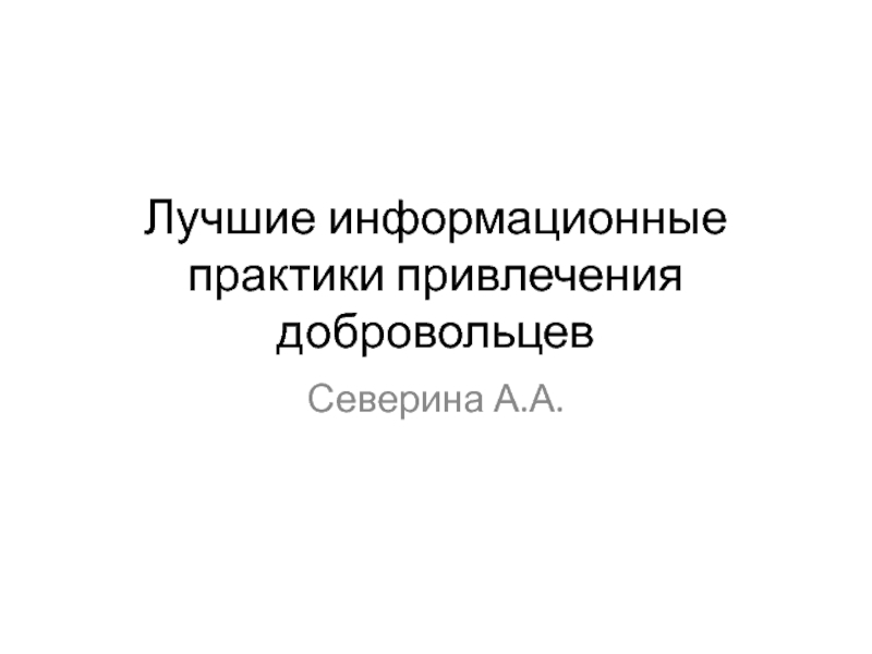 Презентация Лучшие информационные практики привлечения добровольцев