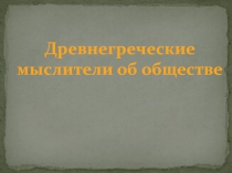 Древнегреческие мыслители об обществе