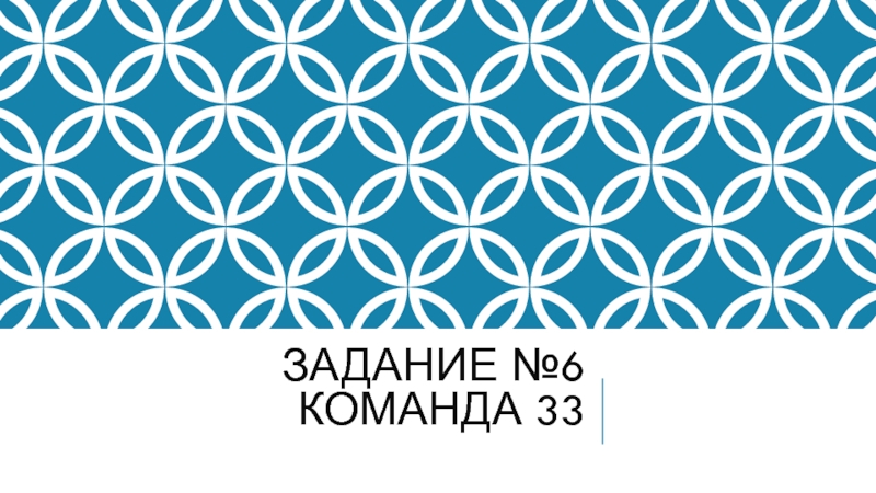 Задание №6 Команда 33