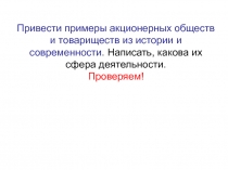 Привести примеры акционерных обществ и товариществ из истории и современности