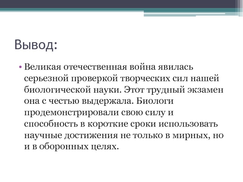 Заключение к проекту о вов