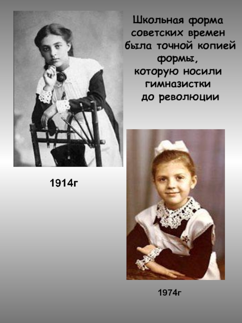 Школьная формасоветских времен была точной копиейформы, которую носилигимназистки до революции 1914г  1974г